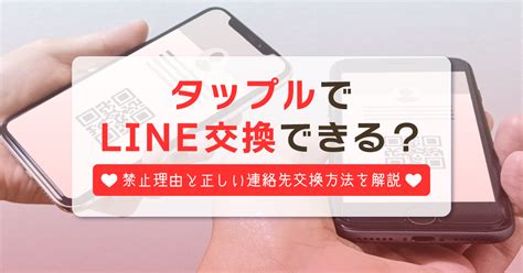 タップルでのLINE交換は禁止？どうやって安全に交換する？タ。